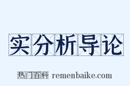 实分析导论是什么意思的图片